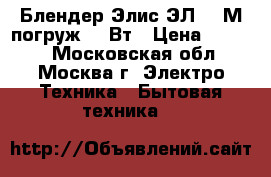 Блендер Элис ЭЛ-605М погруж.600Вт › Цена ­ 1 999 - Московская обл., Москва г. Электро-Техника » Бытовая техника   